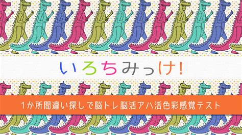 いろちみっけー1か所間違い探しで脳トレ脳活アハ活色彩感覚テストー ダウンロード版 My Nintendo Store（マイニンテンドーストア）