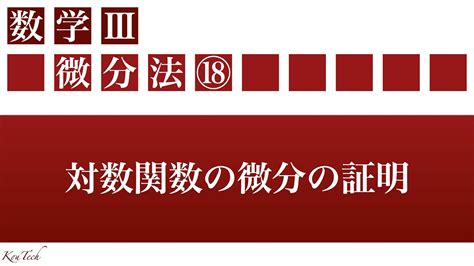 【数Ⅲ：微分法】⑳対数関数の微分の証明 Youtube