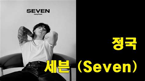 정국 세븐 Jung Kook Seven Youtube