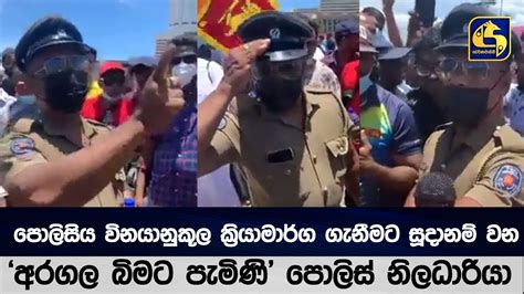 පොලිසිය විනයානුකූල ක්‍රියාමාර්ග ගැනීමට සූදානම් වන අරගල බිමට පැමිණි