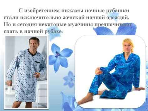 История ночной сорочки. Урок 7-8 - презентация онлайн
