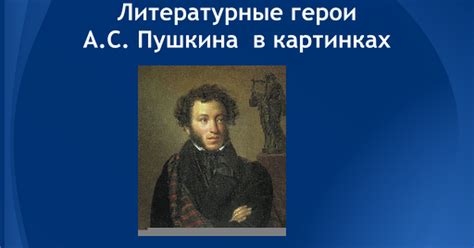 Литературные герои А.С.Пушкина в картинках - Google Slides