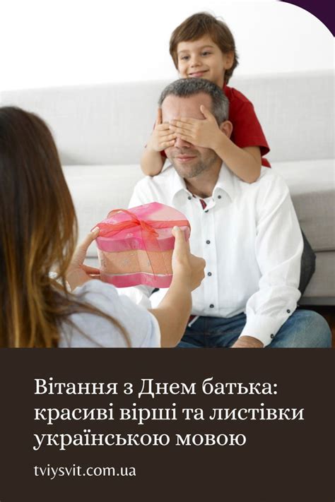 Вітання з Днем батька: красиві вірші та листівки для татусів