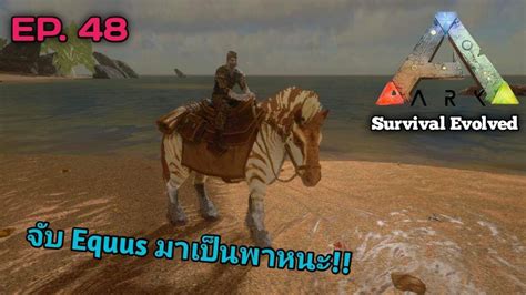 ARK Mobile Brutal EP 48 มาจบมาลาย Equus มาเปนพาหนะเคลอนทกนเถอะ