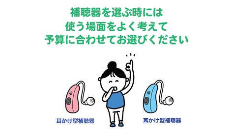 補聴器の選び方と価格の関係性について知ろう 大阪の補聴器専門店｜大阪補聴器リスニングラボ