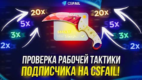 ПРОВЕРИЛ РАБОЧУЮ ТАКТИКУ ПОДПИСЧИКА НА CSFAIL | КСФЭЙЛ! +promo - YouTube