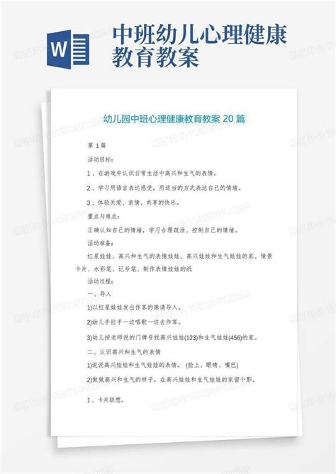 幼儿园中班心理健康教育教案20篇word模板下载编号qdamvryl熊猫办公