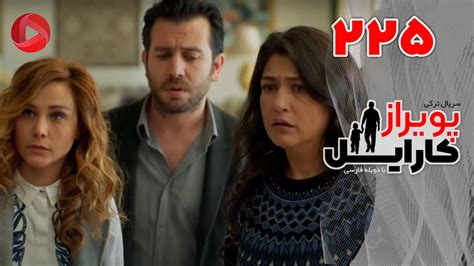 Poyraz Karayel Episode 225 سریال پویراز کارایل قسمت 225 دوبله