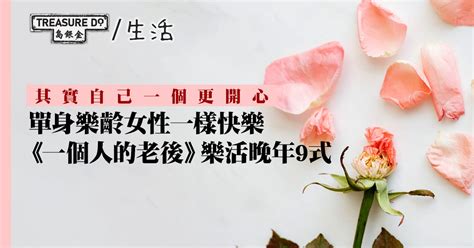 《一個人的老後》單身樂齡女性 樂活晚年9式 一起追尋生命的寶藏