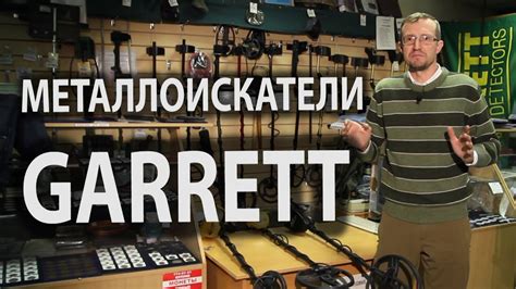 Видео обзор металлоискателей Garrett - YouTube