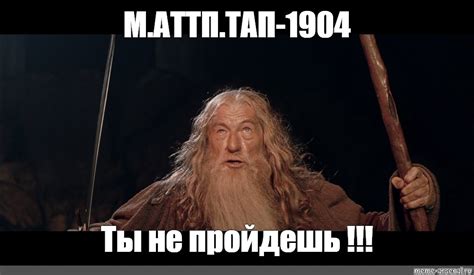 Мем: "М.АТТП.ТАП-1904 Ты не пройдешь !!!" - Все шаблоны - Meme-arsenal.com