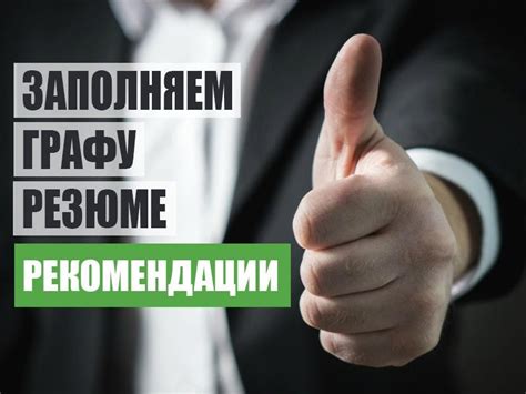 Рекомендации в резюме + советы и примеры 2024