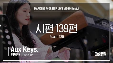 마커스워십 시편 139편 Aux Keys 임세라 연주 Psalm 139 Youtube