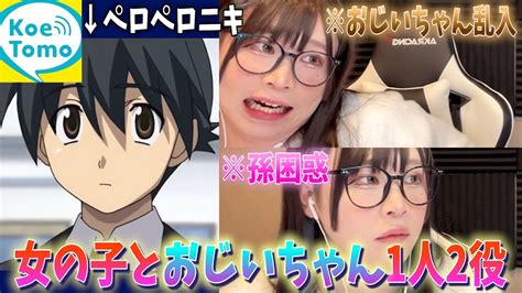 【声とも】通話中におじいちゃん乱入させてみた【女声釣り】 Youtube