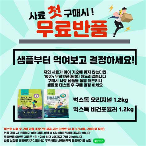 벅스펫 1개만 구매해도 무료배송 사료 첫 주문시 무료반품 이벤트 종료 Notice