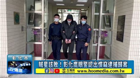 賊星該敗！彰化鷹眼警認出慣竊逮捕歸案 Youtube