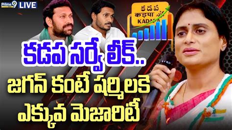 Live🔴 కడప సర్వే లీక్ షర్మిల మెజారిటీ పీక్స్ Kadapa Survey Big