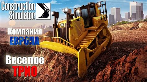 Construction Simulator 22 | Проходим Компанию ЕВРОПА :) #4 - YouTube