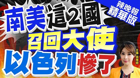 【張雅婷辣晚報】南美三國出手了 以色列慘了栗正傑預測這時戰爭出現寡拐點｜南美這2國 召回大使 以色列慘了 Ctinews 精華版 Youtube