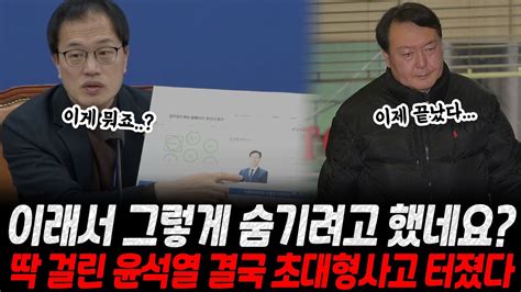 이래서 그렇게 숨기려고 했네요 딱 걸린 윤석열 결국 초대형사고 터졌다 Youtube