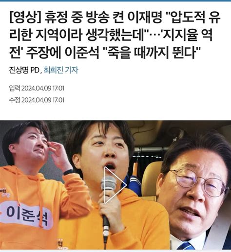 이재명 압도적 유리한 지역이라 생각했는데지지율 역전 주장에 이준석 죽을 때까지 뛴다 정치시사 에펨코리아