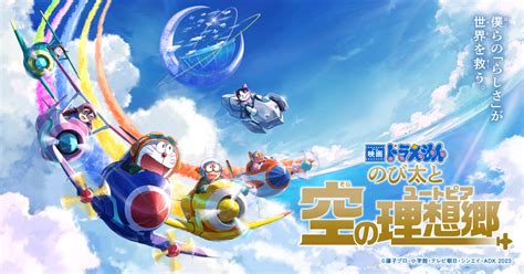 『映画ドラえもん のび太と空の理想郷』公式サイト