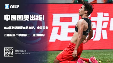 U23亚洲杯正赛16队出炉！中国国奥以成绩第三的小组第二出线 直播吧