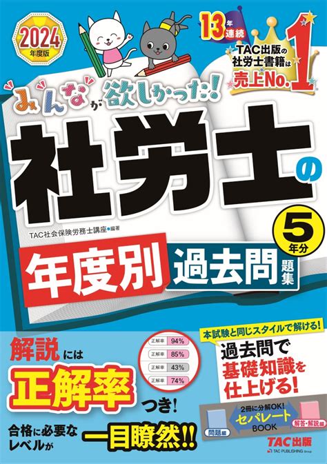 楽天ブックス 2024年度版 みんなが欲しかった！ 社労士の年度別過去問題集5年分 Tac株式会社（社会保険労務士講座