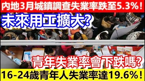 🔴內地3月城鎮調查失業率跌至5 3 ！16 24歲青年人失業率達19 6 ！｜cc字幕｜podcast｜日更頻道 Youtube