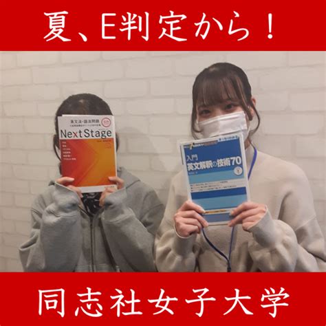 【同志社女子大学人間生活学部】夏、e判定から逆転合格！ 予備校なら武田塾 草津校