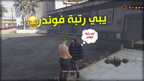 يوميات ادمن 🤴 طلب يصير فاوندر 😂 22 قراند الحياة الواقعيه Youtube