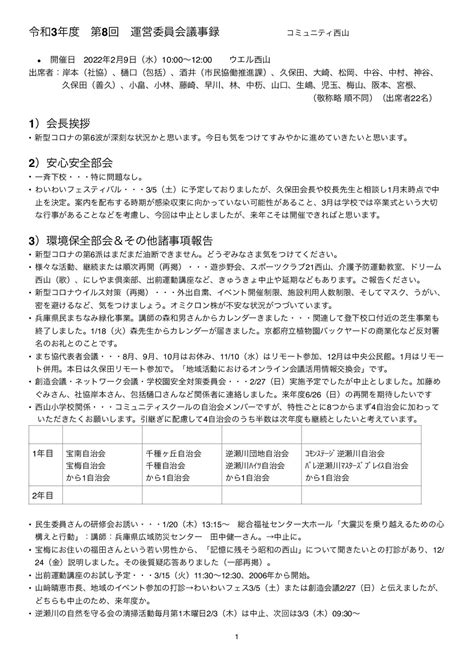 令和3年度 第8回運営委員会 宝塚市西山まちづくり協議会