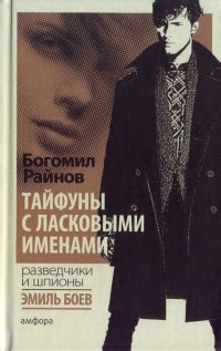 Богомил Райнов «Тайфуны с ласковыми именами»