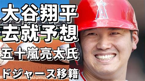 大谷翔平の去就予想！五十嵐亮太氏はドジャース移籍、aki猪瀬氏はエンゼルス残留を主張 Youtube