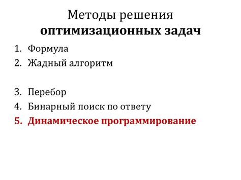 Методы решения оптимизационных задач - презентация онлайн
