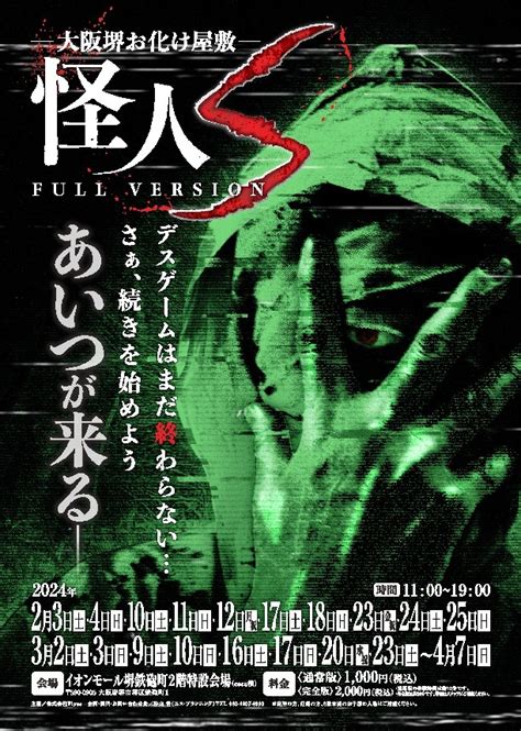 エス・プランニングの期間限定お化け屋敷が2024年は冬から始まる！イオンモール堺鉄砲町でお化け屋敷「怪人sフルバージョン」が2月3日から開催！：マピオンニュース
