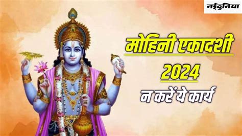 Mohini Ekadashi 2024 मोहिनी एकादशी पर न करें ये काम वरना झेलना पड़ेगा भगवान विष्णु का प्रकोप