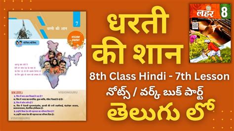 Dharti Ki Shaan Notes Th Class Hindi Th Lesson Dharti Ki Shaan