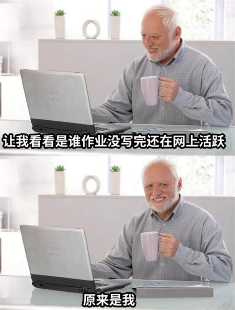 让我看看是谁作业没写完还在网上活跃原来是我 网友制作的MEME梗图