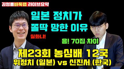 일본 정치가 쫄딱 망한 이유~ 신진서 70집 승리 제23회 농심배 12국 신진서 Vs 위정치 2022224