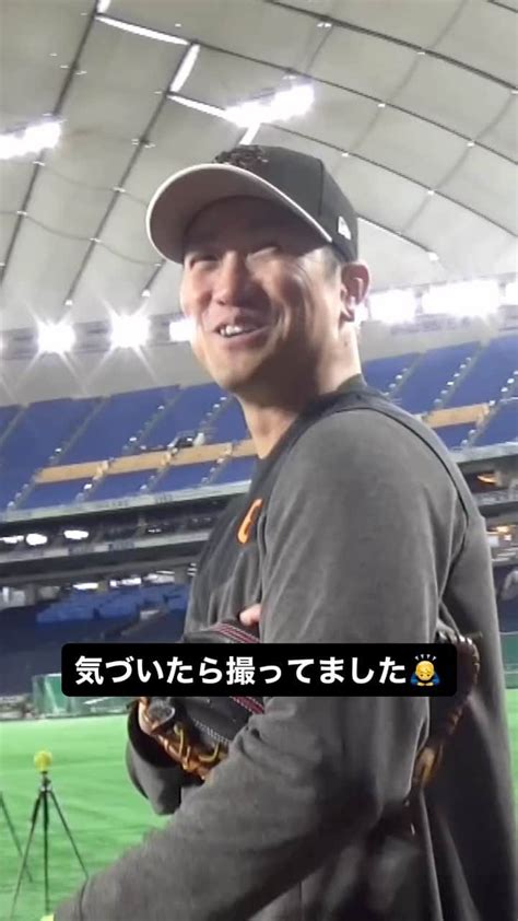 読売巨人軍さんのインスタグラム動画 読売巨人軍instagram「奪回 山口鉄也 コーチ 気づいたら 撮ってました すいませ