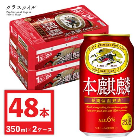 【楽天市場】キリン 本麒麟 350ml 缶 48本 2ケース 本キリン 赤い缶 発泡酒 ビール 缶ビール キリンビール まとめ まとめ買い