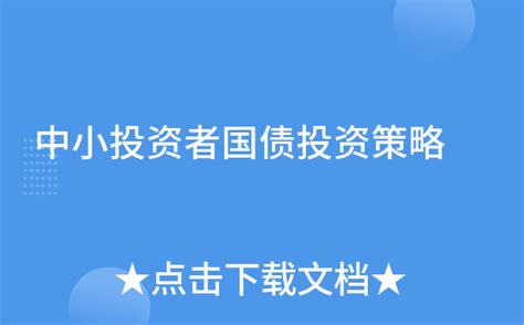 中小投资者国债投资策略