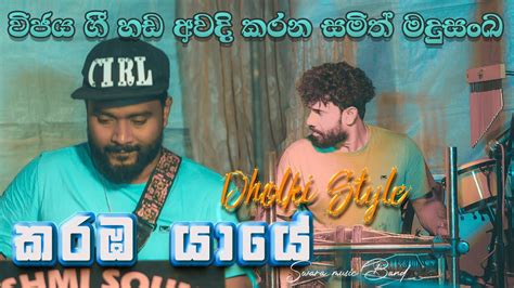 Karaba Yaye Dholki Song Samith Madusanka Swara Music Band At