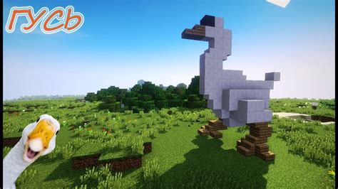 Гусь в Майнкрафт - Как построить? Minecraft - YouTube