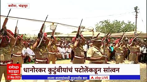 Balu Dhanorkar Funeral बाळू धानोरकर यांच्या पार्थिवावर शासकीय इतमामात