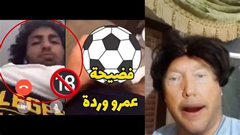 الفيديو الاباحي لعمرو وردة كامل شاهد قبل الحذف Youtube