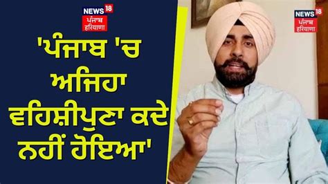 Arshdeep Kaler ਪੰਜਾਬ ਚ ਅਜਿਹਾ ਵਹਿਸ਼ੀਪੁਣਾ ਕਦੇ ਨਹੀਂ ਹੋਇਆ Khabran Da Prime Time News18