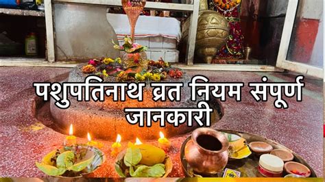 पशुपतिनाथ व्रत कैसे करें नियम संपूर्ण जानकारी। Pashupatinath Vrat