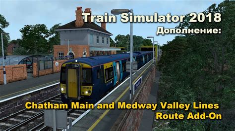 Train Simulator 2018 Дополнение Chatham Main and Medway Valley Lines